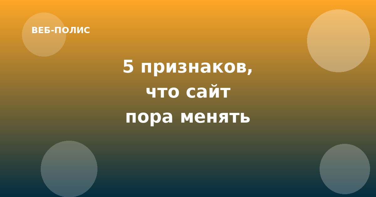 5 признаков, что ваш сайт пора переделывать — чек-лист на 2026 год