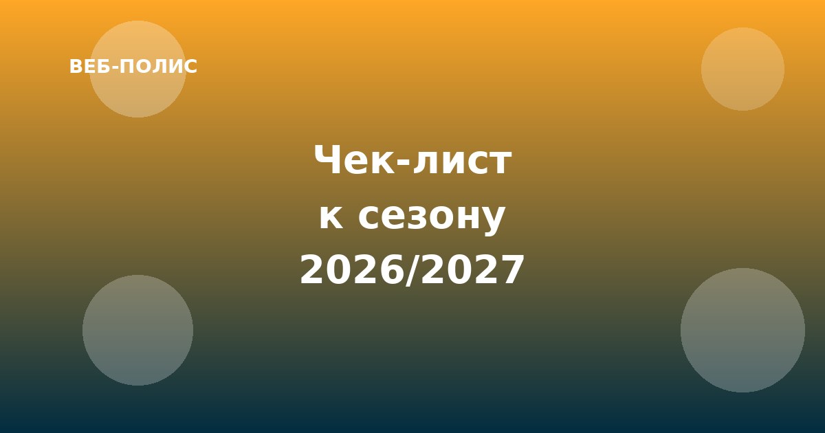 Чек-лист к сезону 2026/2027: что проверить на сайте до начала распродаж