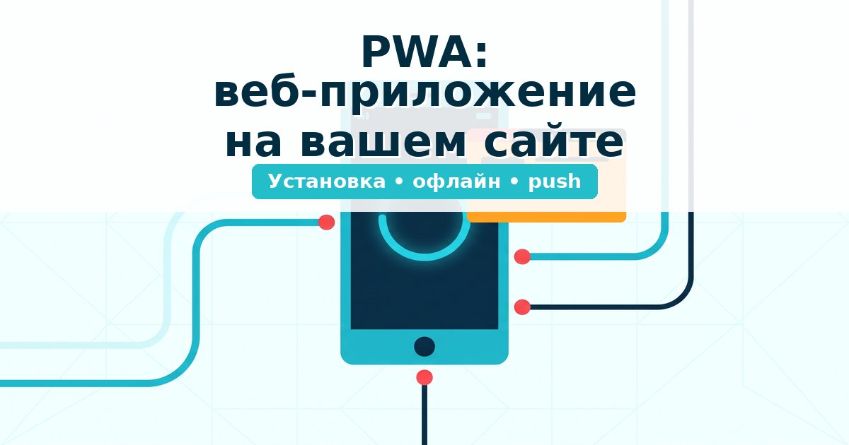 PWA — веб-приложение на сайте: как превратить обычный ресурс в приложение и получить больше заявок