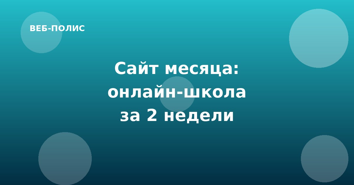 Сайт месяца: как мы сделали платформу для онлайн-школы за 2 недели